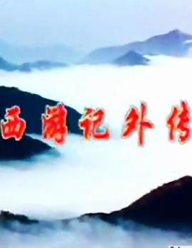 电视剧《西游记外传》（1991中国大陆）--高清4K/1080P迅雷BT资源下载