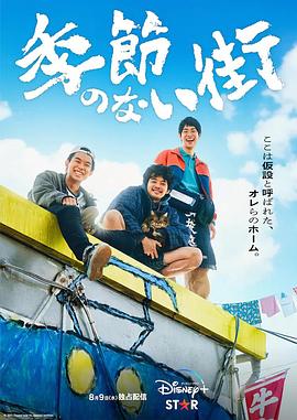 电视剧《没有季节的城市  季節のない街》（2023日本）--高清4K/1080P迅雷BT资源下载