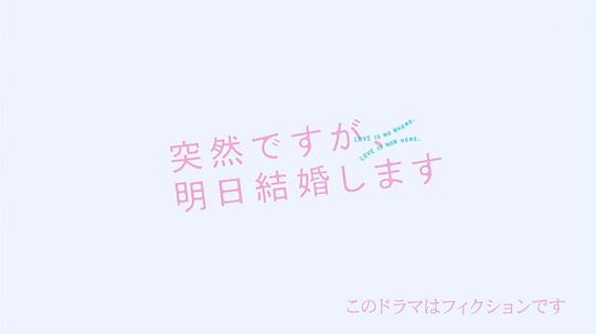 电视剧《也许很突然，明天我要结婚了  突然ですが、明日結婚します》（2017日本）--高清4K/1080P迅雷BT资源下载