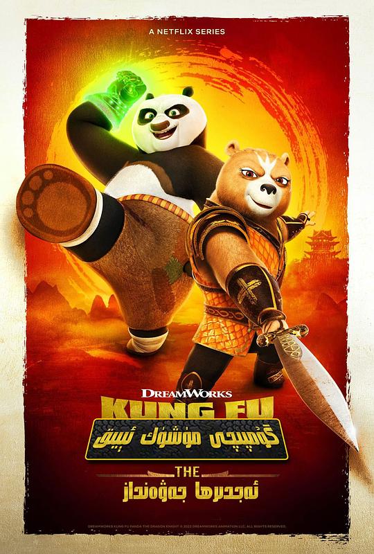 电视剧《功夫熊猫：神龙骑士 第二季  Kung Fu Panda: The Dragon Knight》（2023美国）--高清4K/1080P迅雷BT资源下载