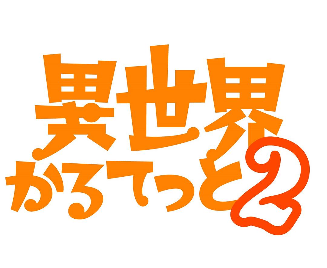 电视剧《异世界四重奏 第二季  異世界かるてっと2》（2020日本）--高清4K/1080P迅雷BT资源下载