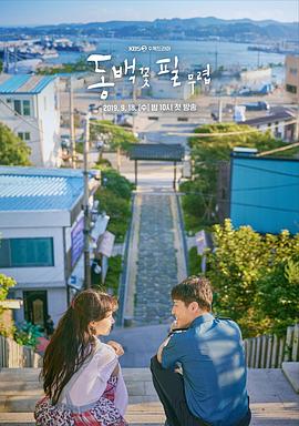 电视剧《山茶花开时 동백꽃 필 무렵》(2019韩国)--高清4K/1080P迅雷BT资源下载 电视剧《山茶花开时 동백꽃 필 무렵》(2019韩国)--高清4K/1080P迅雷BT资源下载