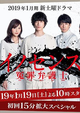 电视剧《冤罪律师  イノセンス 冤罪弁護士》（2019日本）--高清4K/1080P迅雷BT资源下载