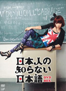 电视剧《日本人不知道的日语  日本人の知らない日本語》（2010日本）--高清4K/1080P迅雷BT资源下载