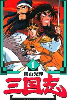 电视剧《横山光辉 三国志  横山光輝 三国志》（1991日本）--高清4K/1080P迅雷BT资源下载