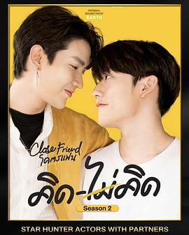 电视剧《亲朋密友2  Close Friend โคตรแฟน Season 2》（2022泰国）--高清4K/1080P迅雷BT资源下载