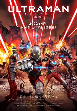 电视剧《机动奥特曼 第二季  Ultraman》（2022日本）--高清4K/1080P迅雷BT资源下载