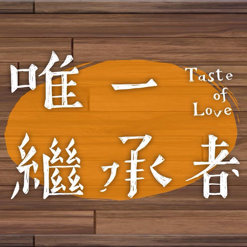 电视剧《唯一继承者  唯一繼承者》（2015中国台湾）--高清4K/1080P迅雷BT资源下载