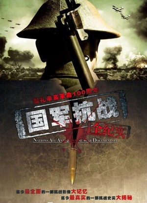 电视剧《国军抗战全纪实》（2011中国大陆）--高清4K/1080P迅雷BT资源下载