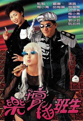 电视剧《乐坛插班生  樂壇插班生》（1997中国香港）--高清4K/1080P迅雷BT资源下载