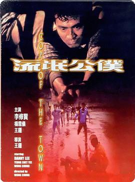 电影《流氓公仆  流氓公僕》（1985中国香港）--高清4K/1080P迅雷BT资源下载