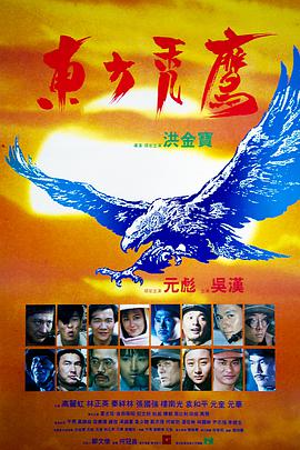 电影《东方秃鹰  東方禿鷹》（1987中国香港）--高清4K/1080P迅雷BT资源下载