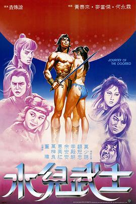 电影《水儿武士  水兒武士》（1985中国香港）--高清4K/1080P迅雷BT资源下载