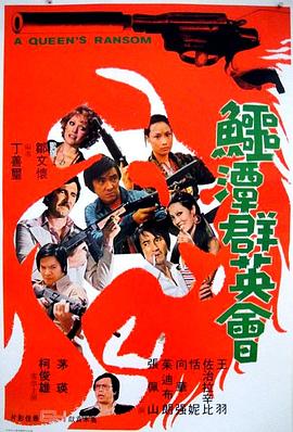 电影《鳄潭群英会  鱷潭群英會》（1976中国香港 / 英国）--高清4K/1080P迅雷BT资源下载