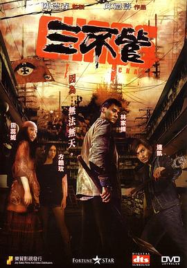 电影《三不管》（2008中国香港）--高清4K/1080P迅雷BT资源下载