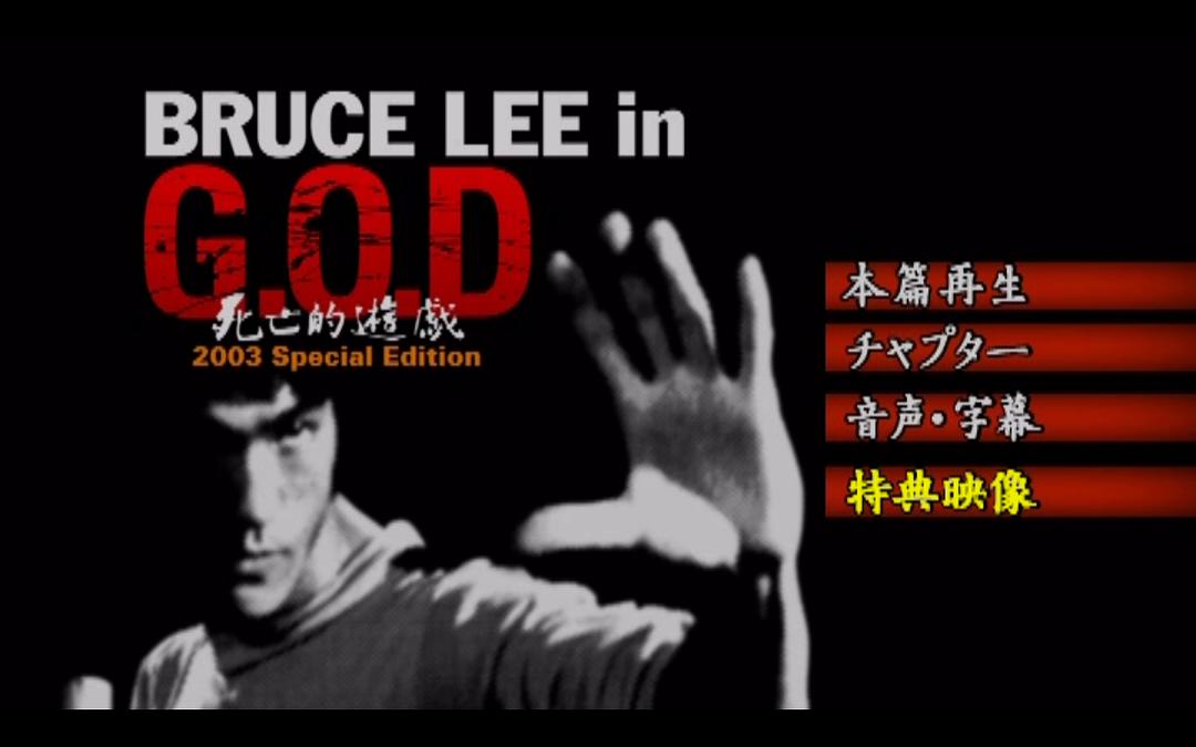 电影《死亡的游戏  Bruce Lee in G.O.D 死亡的遊戯》（2000日本 / 中国香港）--高清4K/1080P迅雷BT资源下载