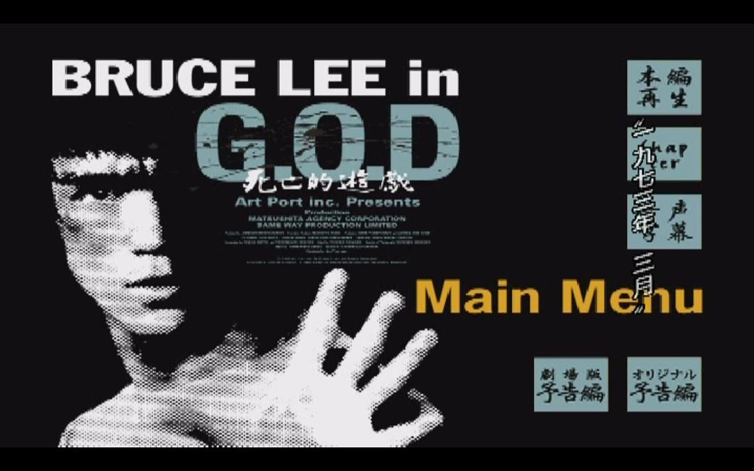 电影《死亡的游戏  Bruce Lee in G.O.D 死亡的遊戯》（2000日本 / 中国香港）--高清4K/1080P迅雷BT资源下载