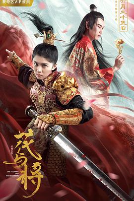 电影《花与将》（2019中国大陆）--高清4K/1080P迅雷BT资源下载