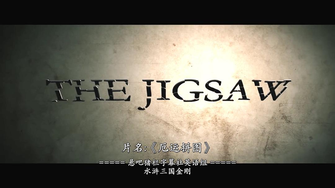 电影《厄运拼图  The Jigsaw》（2014英国）--高清4K/1080P迅雷BT资源下载