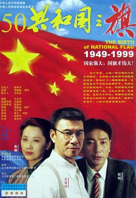 电影《共和国之旗》（1999中国大陆）--高清4K/1080P迅雷BT资源下载