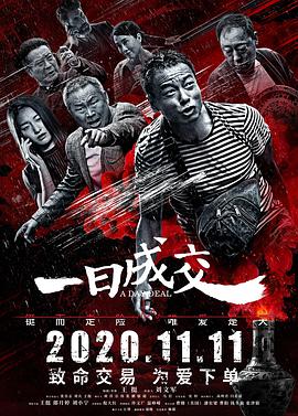 电影《一日成交》（2020中国大陆）--高清4K/1080P迅雷BT资源下载