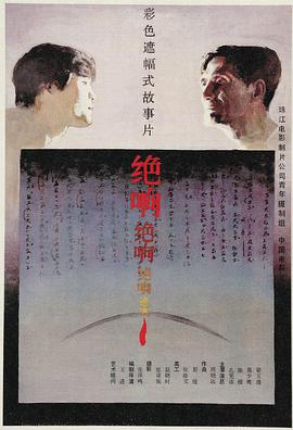 电影《绝响》（1985中国大陆）--高清4K/1080P迅雷BT资源下载