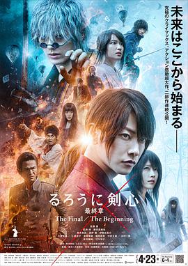 电影《浪客剑心 最终章 人诛篇  るろうに剣心 最終章 The Final》（2021日本）--高清4K/1080P迅雷BT资源下载