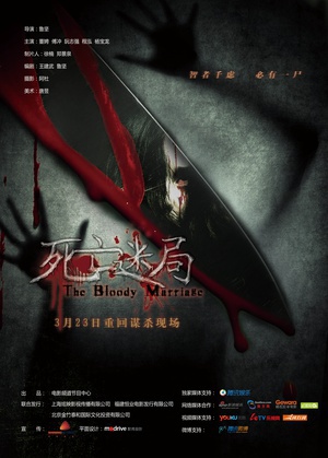 电影《死亡迷局》（2012中国大陆）--高清4K/1080P迅雷BT资源下载