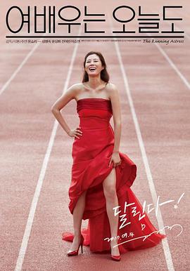 电影《今天也是女演员  여배우는 오늘도》（2015韩国）--高清4K/1080P迅雷BT资源下载