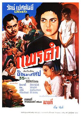 电影《黑色丝绸  แพรดำ》（1961泰国）--高清4K/1080P迅雷BT资源下载