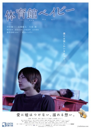 电影《体育馆宝贝  体育館ベイビー》（2008日本）--高清4K/1080P迅雷BT资源下载