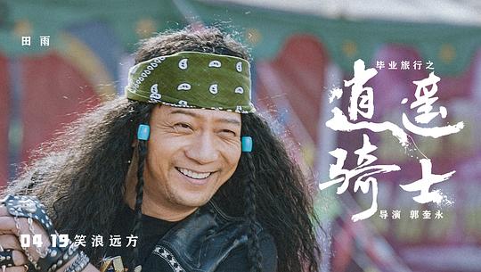 电影《毕业旅行之逍遥骑士》（2019中国大陆）--高清4K/1080P迅雷BT资源下载