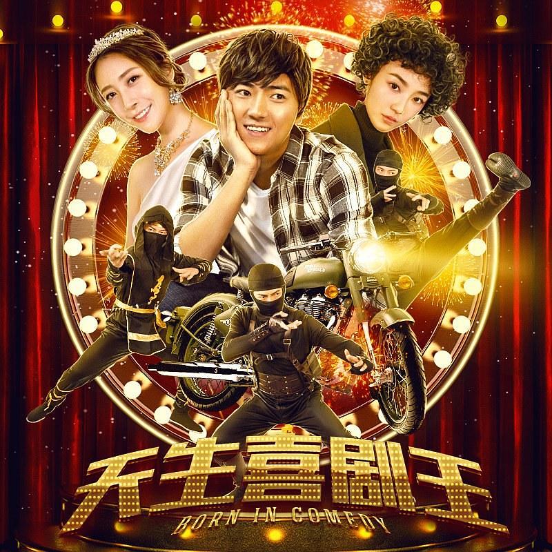 电影《天生喜剧王》（2019中国大陆）--高清4K/1080P迅雷BT资源下载