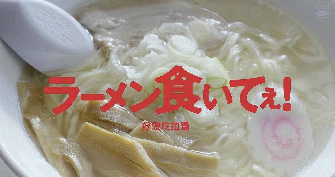 电影《好想吃拉面！  ラーメン食いてぇ！》（2018日本）--高清4K/1080P迅雷BT资源下载