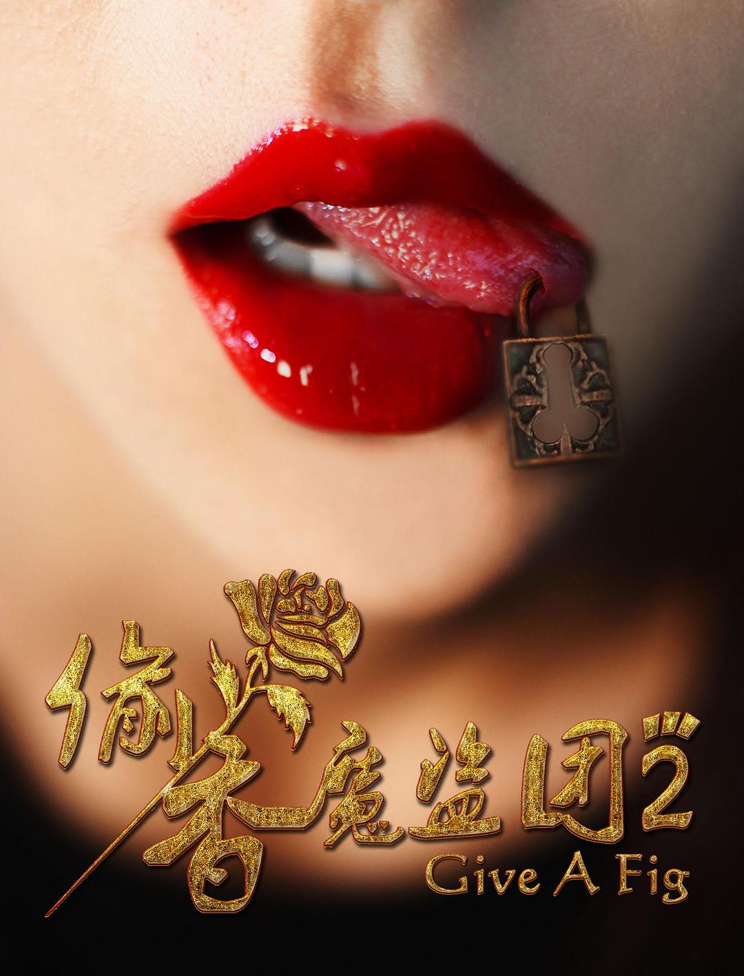 电影《偷香魔盗团2》（2017中国大陆）--高清4K/1080P迅雷BT资源下载