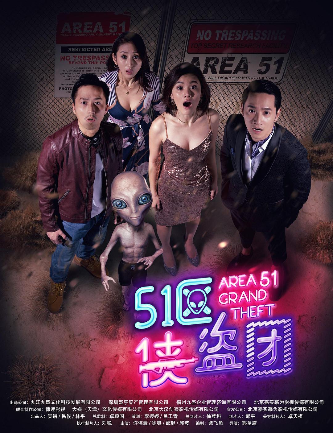 电影《51区侠盗团》（2018中国大陆）--高清4K/1080P迅雷BT资源下载