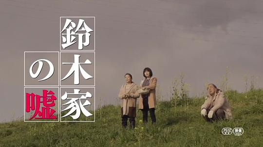 电影《铃木家的谎言  鈴木家の嘘》（2018日本）--高清4K/1080P迅雷BT资源下载