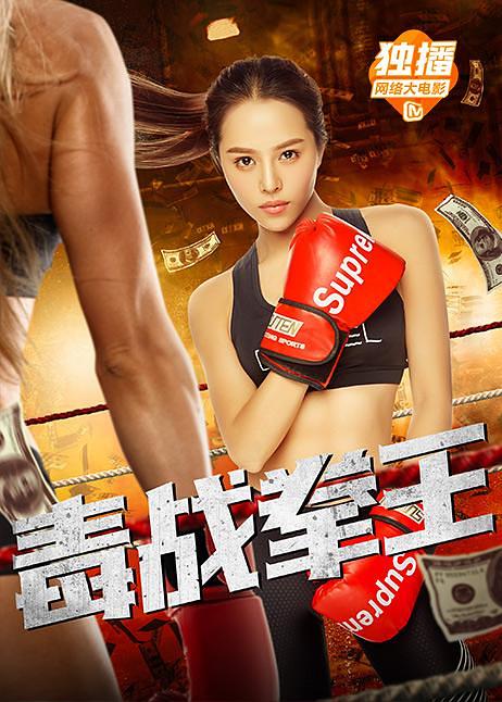 电影《毒战拳王》（2018中国大陆）--高清4K/1080P迅雷BT资源下载