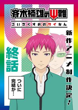 电影《齐木楠雄的灾难 完结篇  斉木楠雄のΨ難 完結編》（2018日本）--高清4K/1080P迅雷BT资源下载