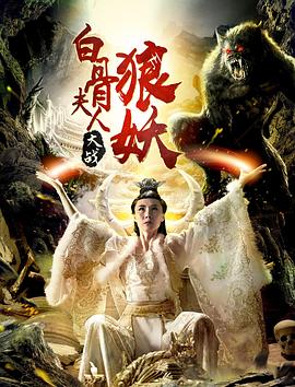 电影《白骨夫人大战狼妖》（2018中国大陆）--高清4K/1080P迅雷BT资源下载