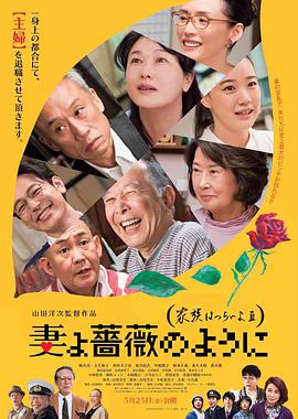 电影《家族之苦3  妻よ薔薇のように 家族はつらいよIII》（2018日本）--高清4K/1080P迅雷BT资源下载