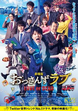 电影《大叔之爱：爱情或死亡  おっさんずラブ～LOVE or DEAD～》（2019日本）--高清4K/1080P迅雷BT资源下载