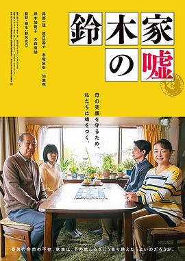 电影《铃木家的谎言  鈴木家の嘘》（2018日本）--高清4K/1080P迅雷BT资源下载