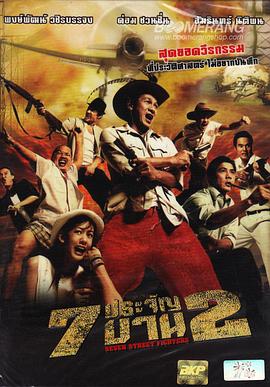 电影《七金刚 2  7 ประจัญบาน 2》（2005泰国）--高清4K/1080P迅雷BT资源下载