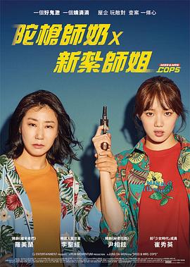 电影《女警  걸캅스》（2019韩国）--高清4K/1080P迅雷BT资源下载