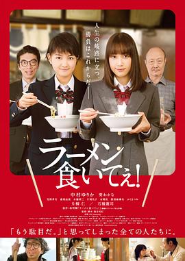 电影《好想吃拉面！  ラーメン食いてぇ！》（2018日本）--高清4K/1080P迅雷BT资源下载