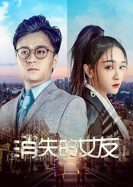 电影《消失的女友》（2019中国大陆）--高清4K/1080P迅雷BT资源下载