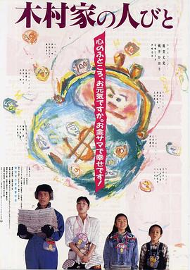 电影《抢钱家族  木村家の人々》（1988日本）--高清4K/1080P迅雷BT资源下载