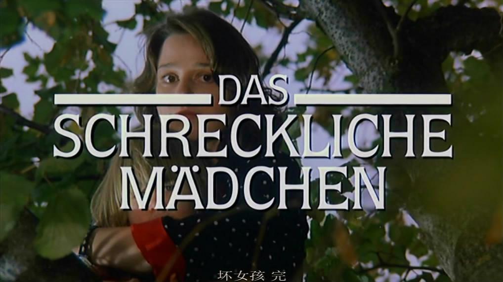 电影《我不是坏女孩  Das schreckliche Mädchen》（1990西德）--高清4K/1080P迅雷BT资源下载