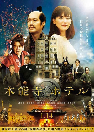 电影《本能寺酒店  本能寺ホテル》（2017日本）--高清4K/1080P迅雷BT资源下载